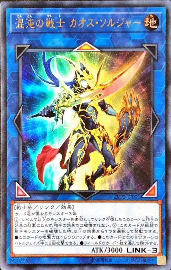 状態A-〕混沌の戦士カオスソルジャー【ウルトラ】{LVP2-JP001}《リンク》