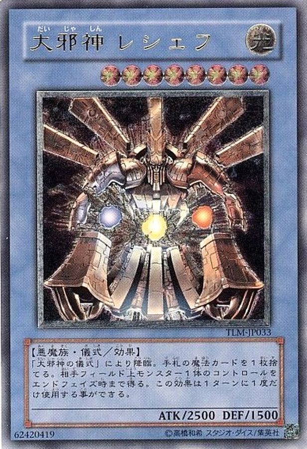状態B〕大邪神レシェフ【レリーフ】{TLM-JP033}《儀式》