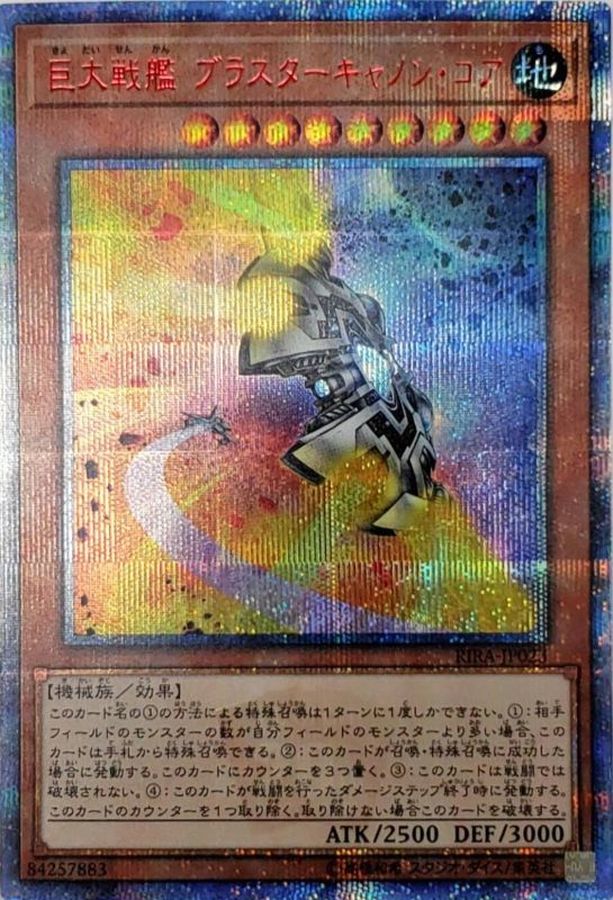 状態A-〕巨大戦艦ブラスターキャノンコア【20thシークレット】{RIRA