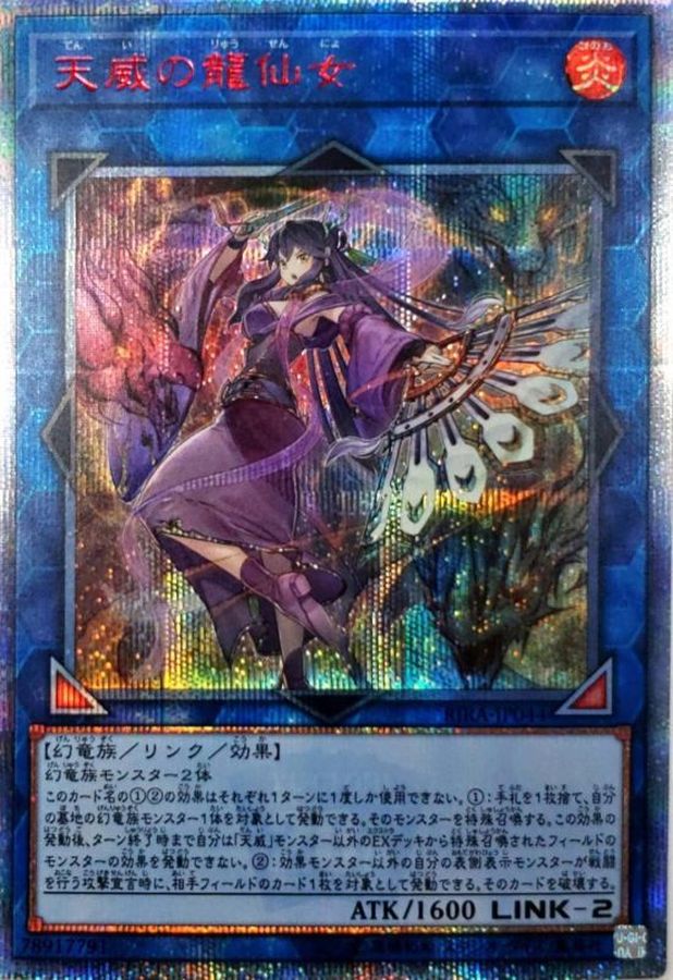 天威の龍仙女【20thシークレット】{RIRA-JP044}《リンク》