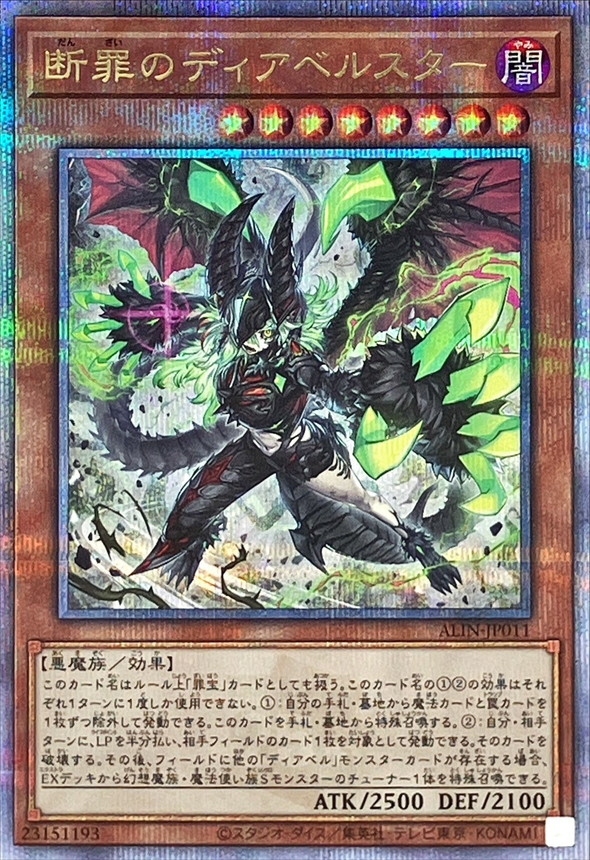 断罪のディアベルスター【クォーターセンチュリーシークレット】{ALIN