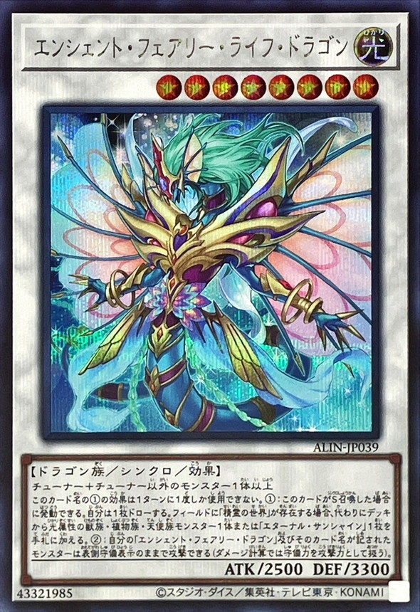 エンシェントフェアリーライフドラゴン【シークレット】{ALIN-JP039