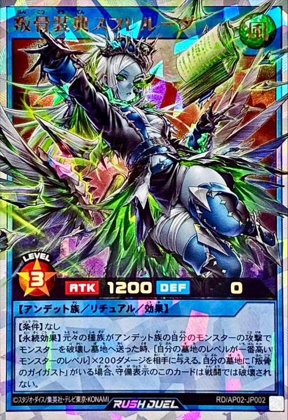 叛骨装典スフレルーダ【オーバーラッシュレア】{RD/AP02-JP002}《RD