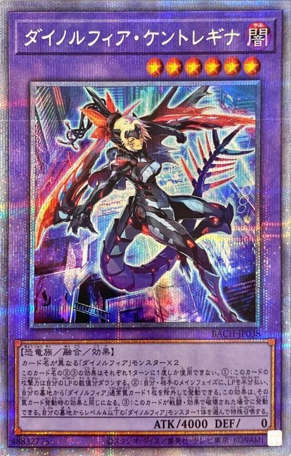 ダイノルフィアケントレギナ【プリズマティックシークレット】{BACH