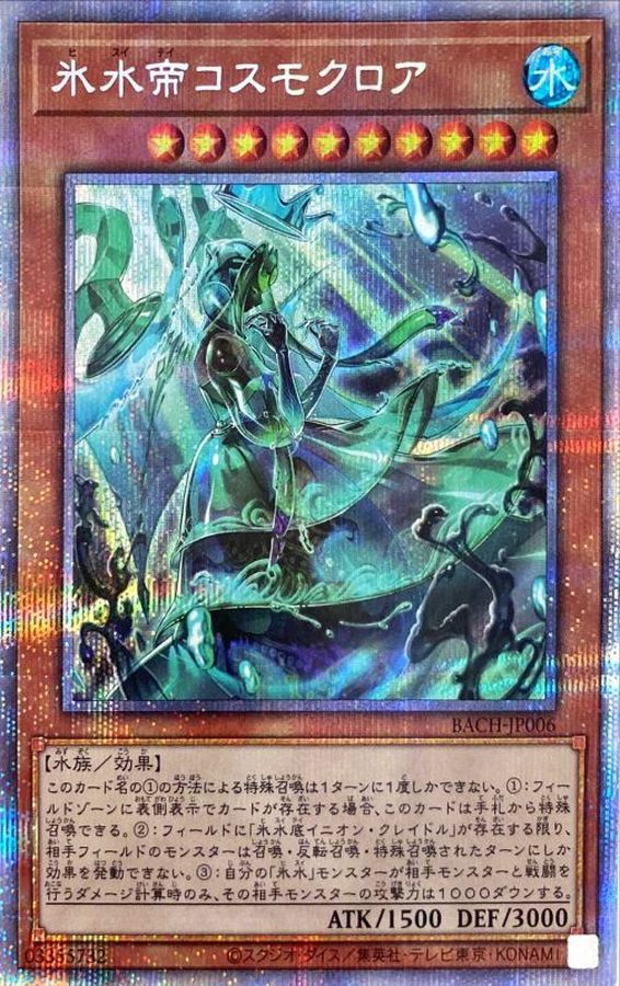 氷水帝コスモクロア【プリズマティックシークレット】{BACH-JP006