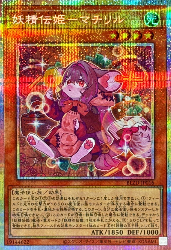 妖精伝姫マチリル【プリズマティックシークレット】{BLZD-JP016