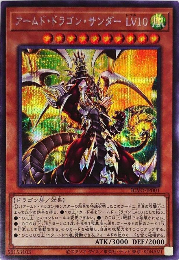 状態B〕☆アジア☆アームドドラゴンサンダーLV10【シークレット