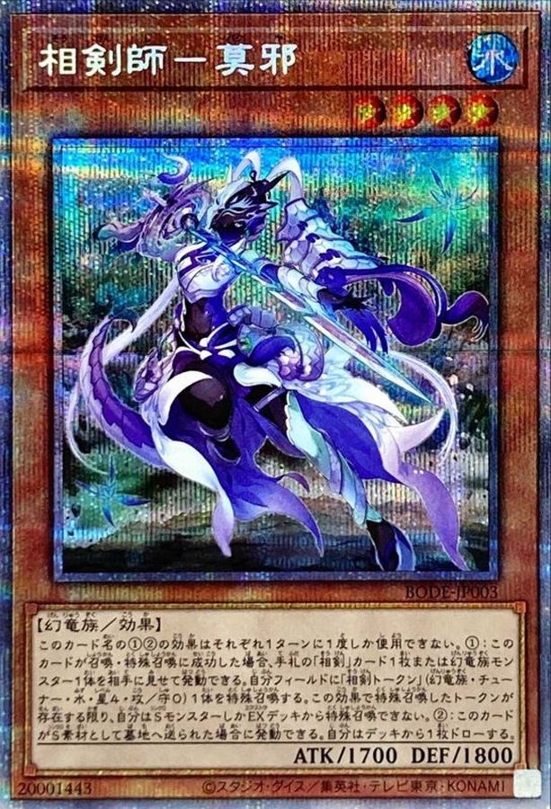 相剣師莫邪【プリズマティックシークレット】{BODE-JP003}《モンスター》