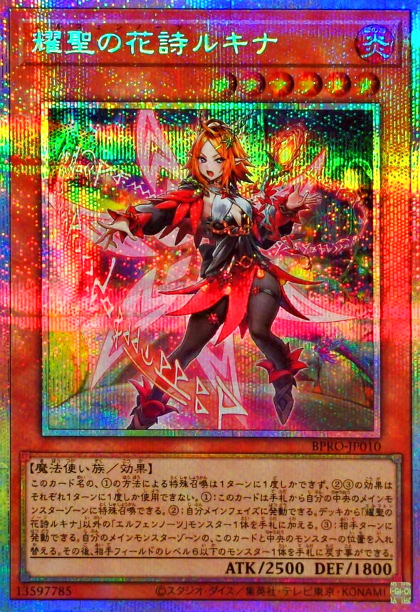 耀聖の花詩ルキナ【プリズマティックシークレット】{BPRO-JP010