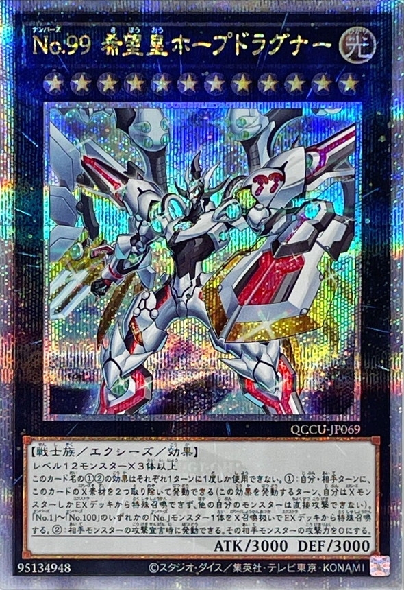 No99希望皇ホープドラグナー【クォーターセンチュリーシークレット