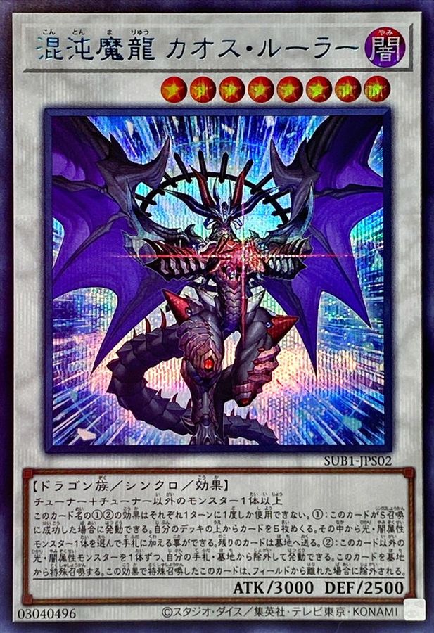 状態B〕混沌魔龍カオスルーラー【シークレットSPECIALBLUEVer.】{SUB1