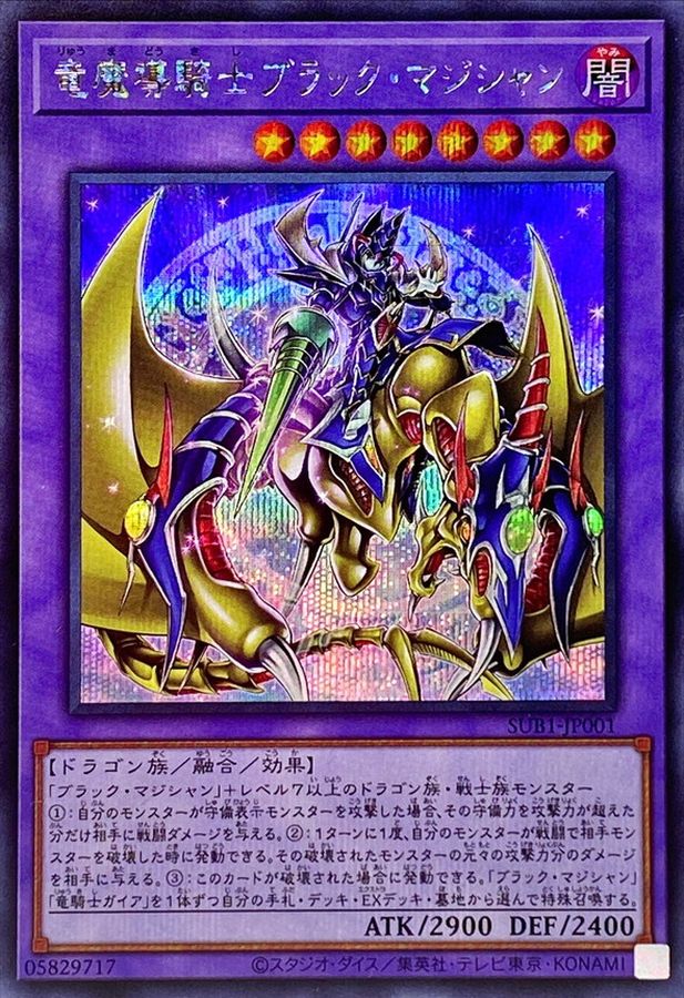 竜魔導騎士ブラックマジシャン【シークレット】{SUB1-JP001}《融合》