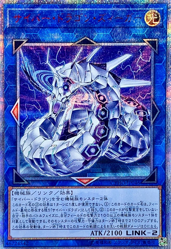 サイバードラゴンズィーガー【20thシークレット】{CYHO-JP046}《リンク》