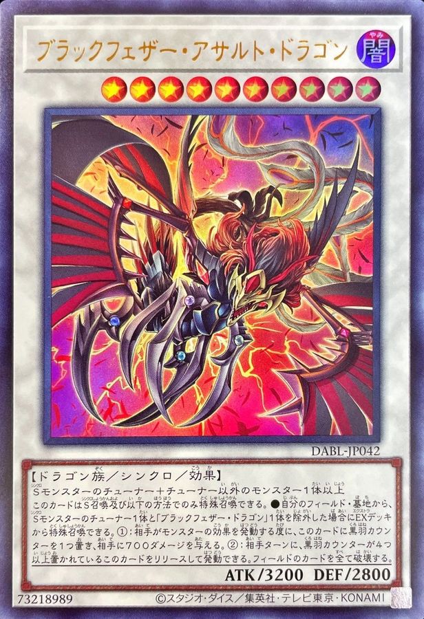ブラックフェザーアサルトドラゴン【ウルトラ】{DABL-JP042}《シンクロ》