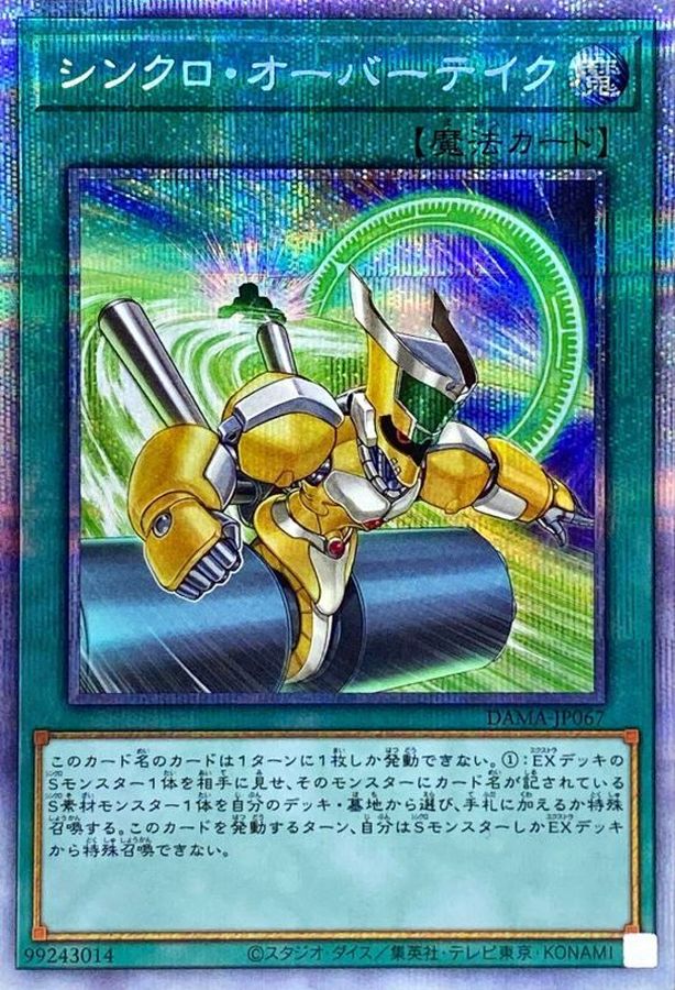 状態A-〕シンクロオーバーテイク【プリズマティックシークレット