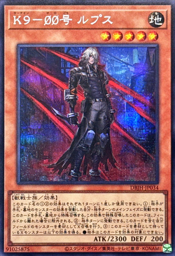 K900号ルプス【シークレット】{DBJH-JP034}《モンスター》