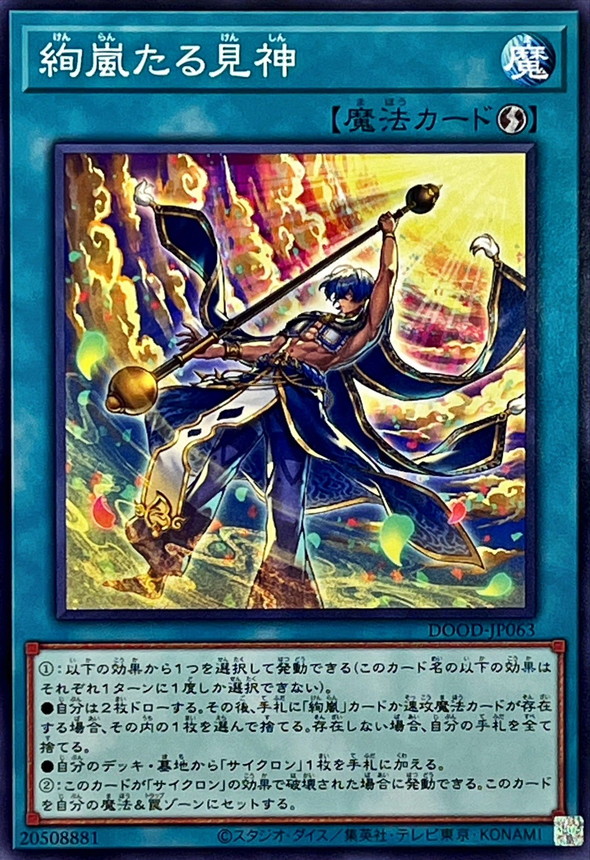 絢嵐たる見神【ノーマル】{DOOD-JP063}《魔法》