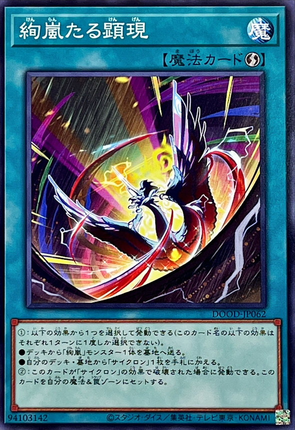 絢嵐たる顕現【ノーマル】{DOOD-JP062}《魔法》