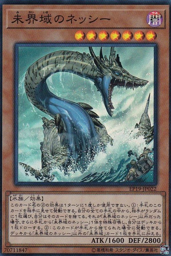 未界域のネッシー【スーパー】{EP19-JP022}《モンスター》