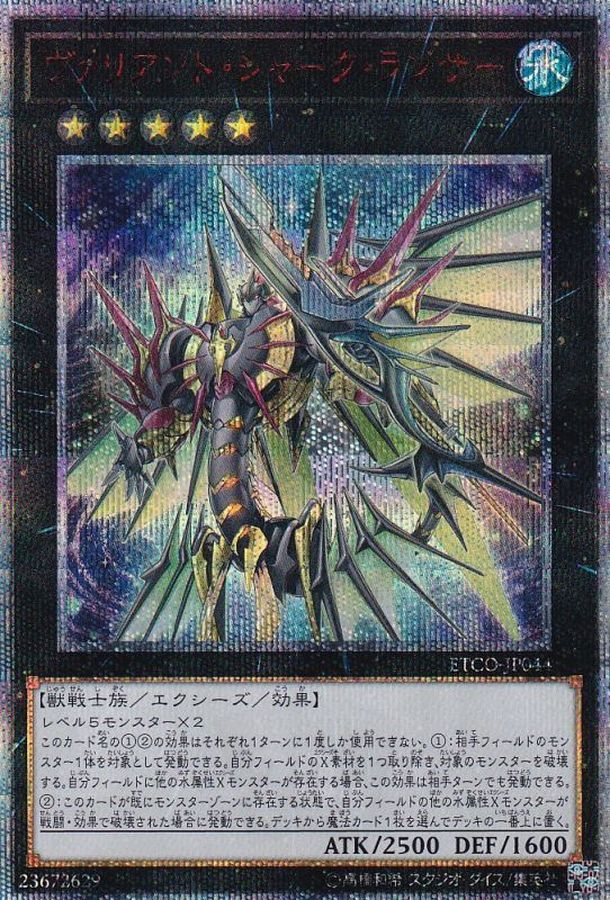 ヴァリアントシャークランサー【20thシークレット】{ETCO-JP044