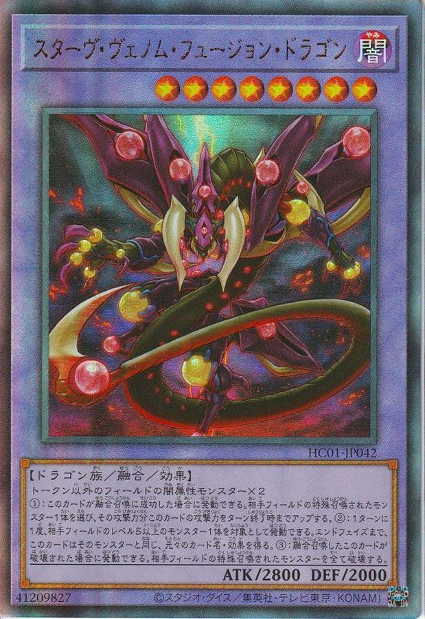 状態A-〕スターヴヴェノムフュージョンドラゴン【レリーフ】{HC01