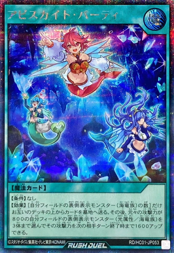 アビスカイトパーティ【シークレット】{RD/HC01-JP053}《RD魔法》