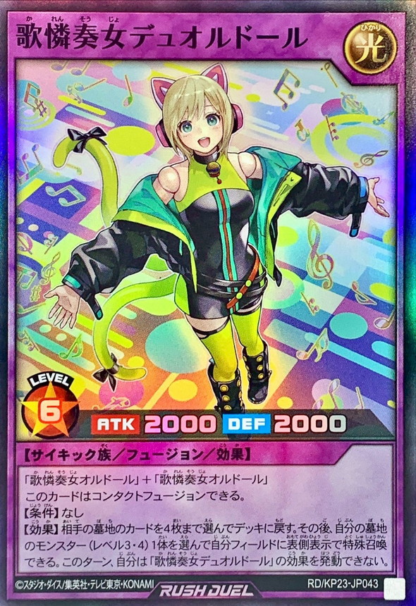 歌憐奏女デュオルドール【スーパー】{RD/KP23-JP043}《RDフュージョン》