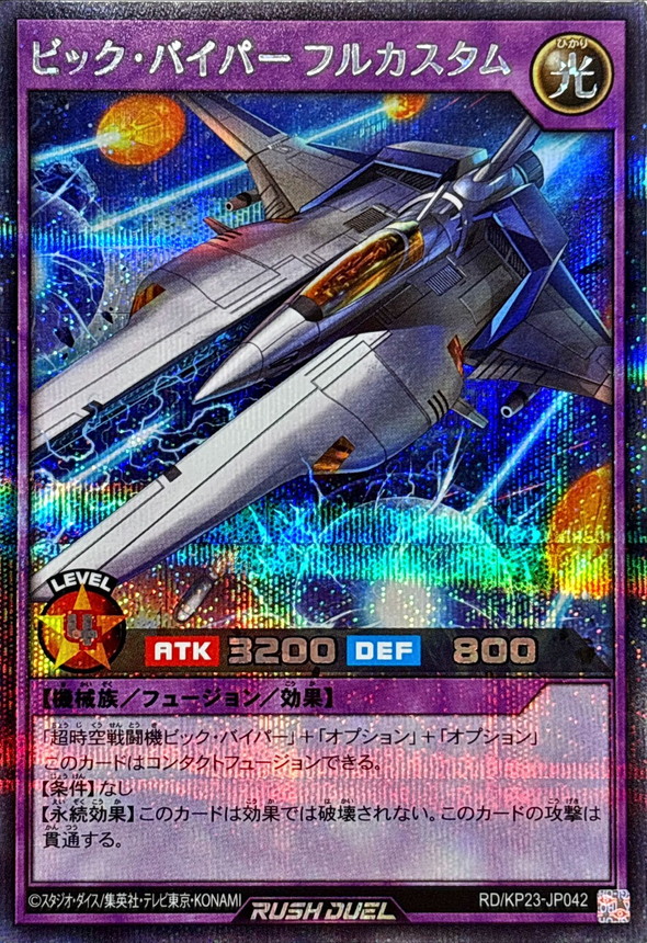 ビックバイパーフルカスタム【シークレット】{RD/KP23-JP042}《RD