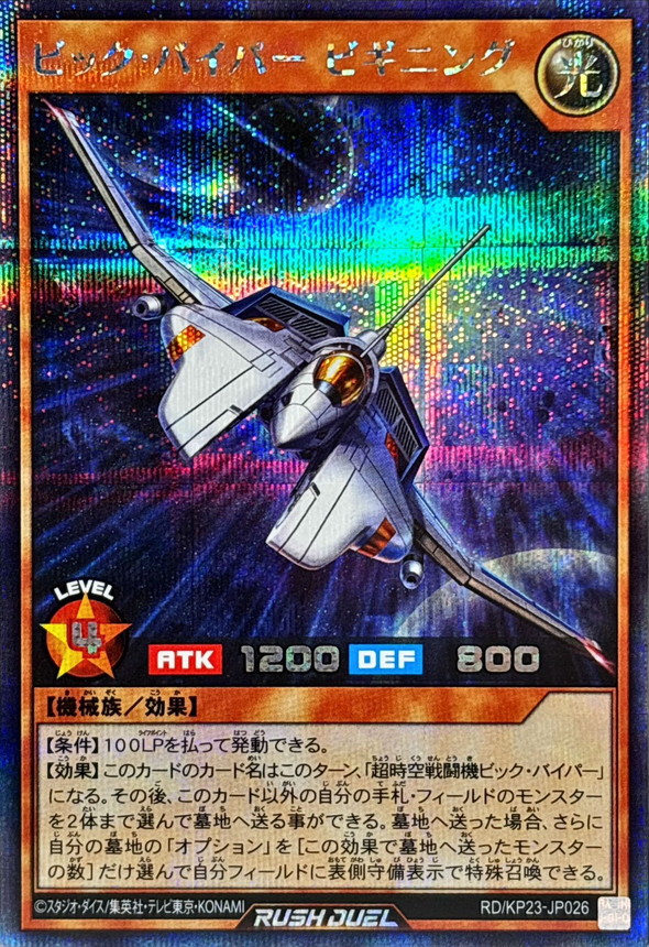 ビックバイパービギニング【シークレット】{RD/KP23-JP026}《RD