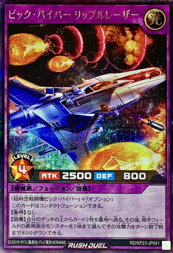 ビックバイパーリップルレーザー【シークレット】{RD/KP23-JP041}《RD