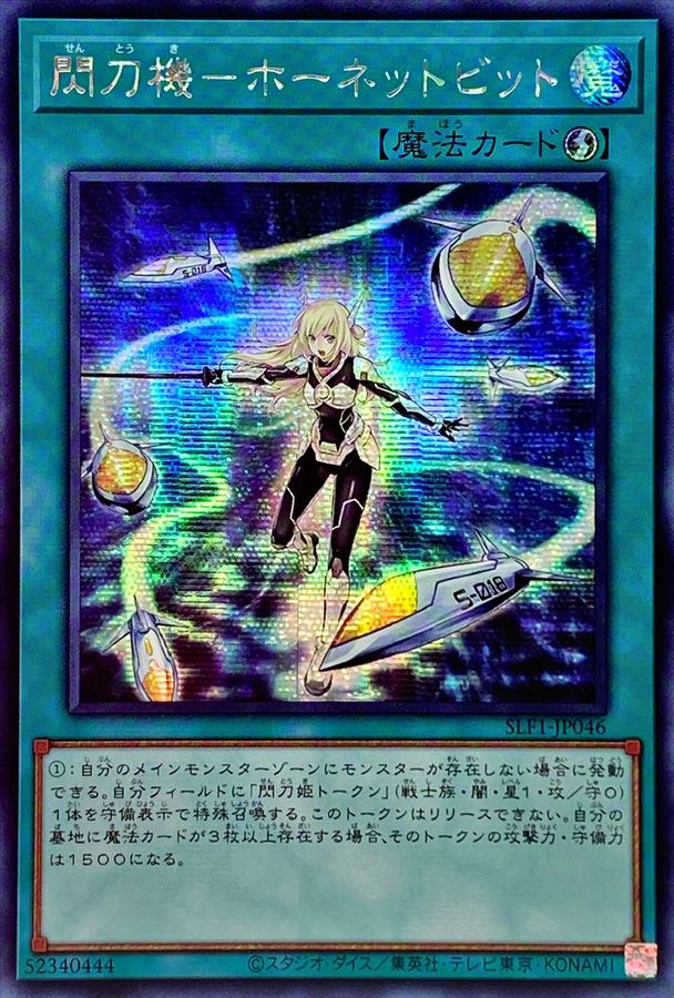 ☆アジア☆閃刀機ホーネットビット【シークレット】{アジアSLF1-JP046