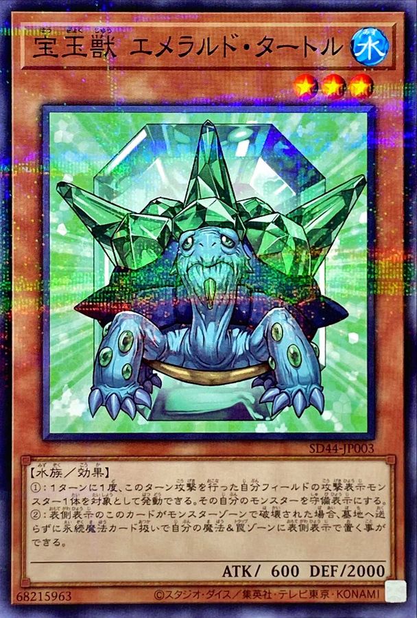 宝玉獣エメラルドタートル【ノーマルパラレル】{SD44-JP003}《モンスター》