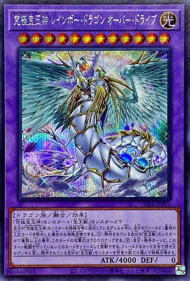 究極宝玉神レインボードラゴンオーバードライブ【シークレット】{SD44