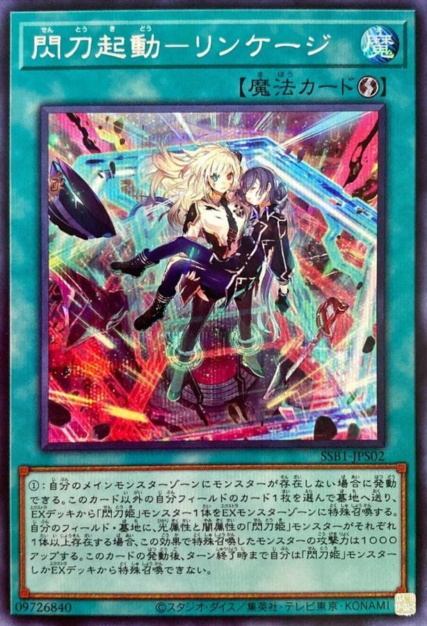 閃刀起動リンケージ【シークレット】{SSB1-JPS02}《魔法》