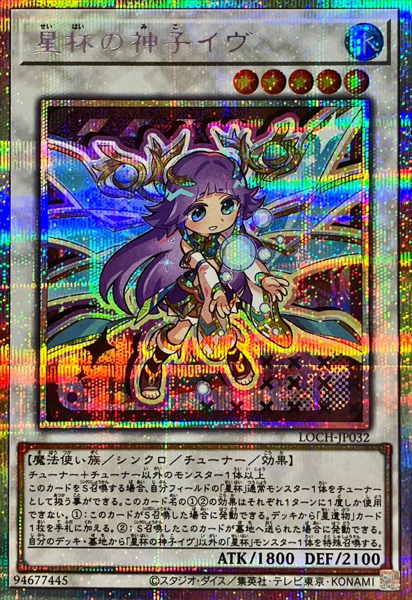 星杯の神子イヴ【プリズマティックシークレット】{LOCH-JP032}《シンクロ》