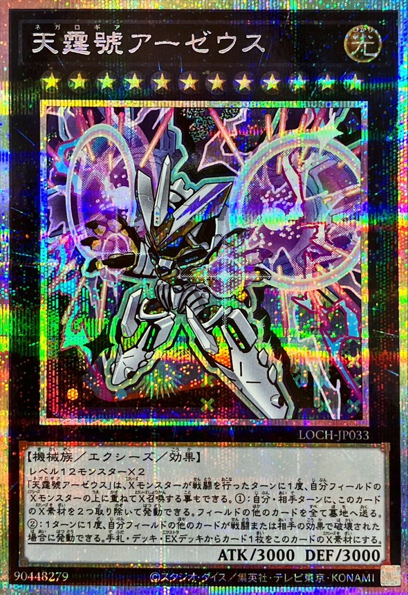 天霆號アーゼウス【プリズマティックシークレット】{LOCH-JP033