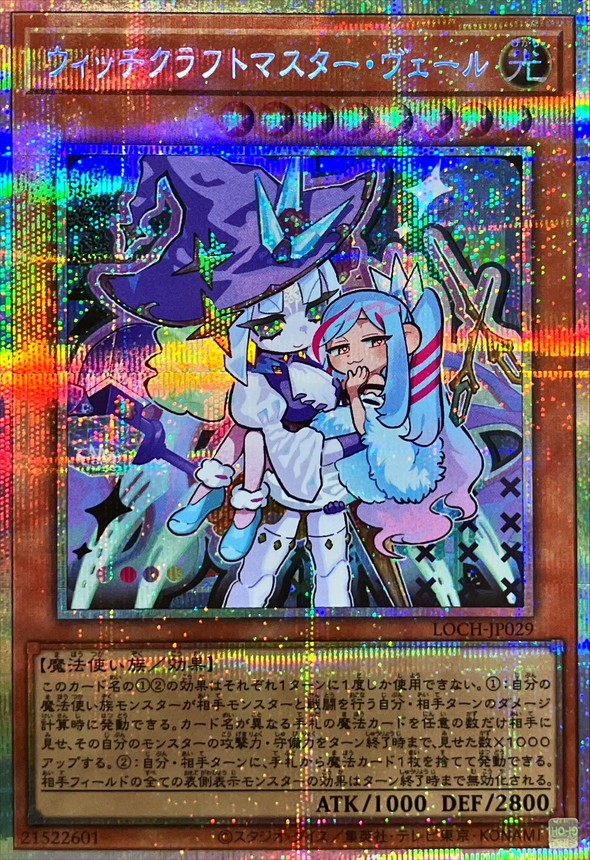 ウィッチクラフトマスターヴェール【プリズマティックシークレット