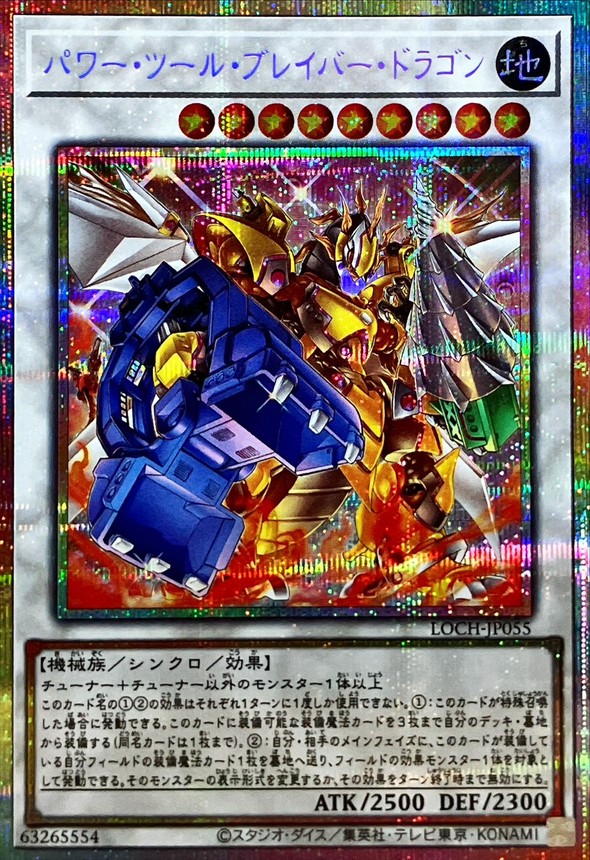 パワーツールブレイバードラゴン【プリズマティックシークレット