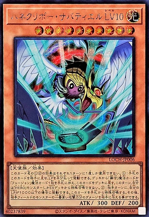 ハネクリボーサバティエルLV10【シークレット】{LOCH-JP006}《モンスター》