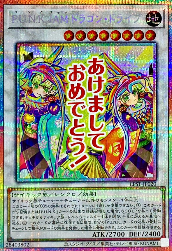 PUNKJAMドラゴンドライブ【プリズマティックシークレット】{LPST-JP020