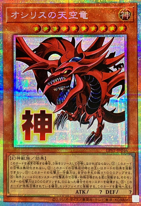 オシリスの天空竜【プリズマティックシークレット】{LPST-JP046
