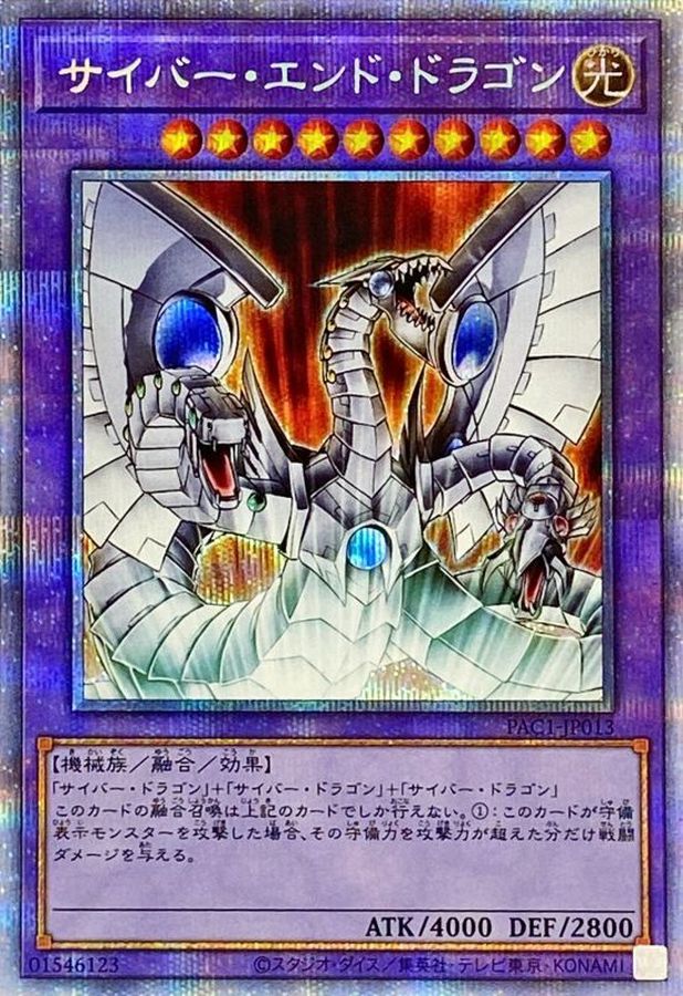 サイバーエンドドラゴン(白)【プリズマティックシークレット】{PAC1