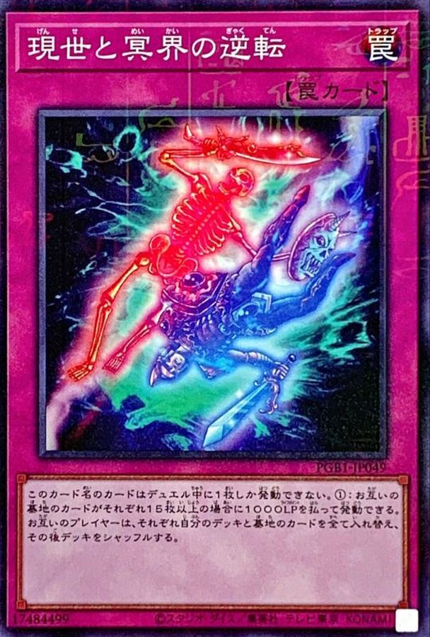 現世と冥界の逆転【ミレニアム】{PGB1-JP049}《罠》