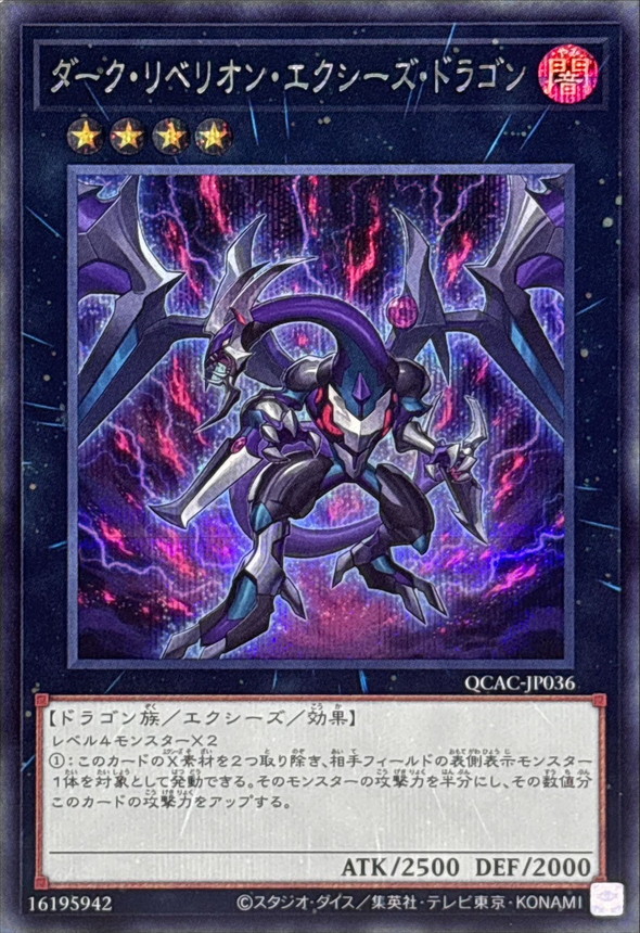 ダークリベリオンエクシーズドラゴン(雷/黒背景)【シークレット】{QCAC