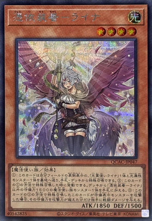 新]憑依装着ライナ(杖掲げ/翼有)【シークレット】{QCAC-JP047