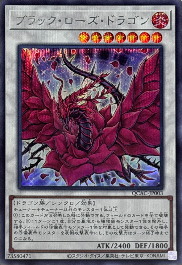 ブラックローズドラゴン(正面/白紫背景)【シークレット】{QCAC-JP003