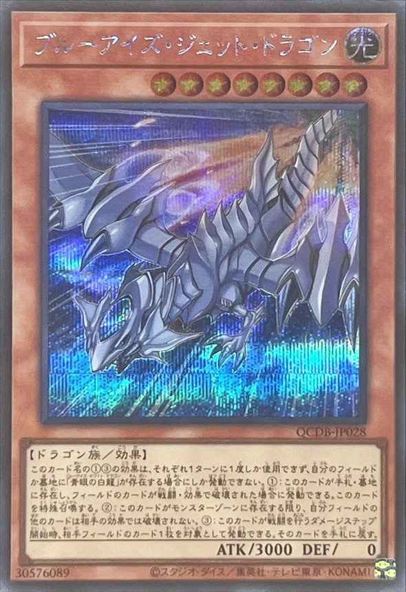 ブルーアイズジェットドラゴン【シークレット】{QCDB-JP028}《モンスター》