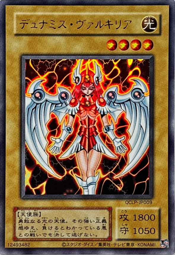 旧枠)デュナミスヴァルキリア【ウルトラ】{QCLP-JP009}《モンスター》