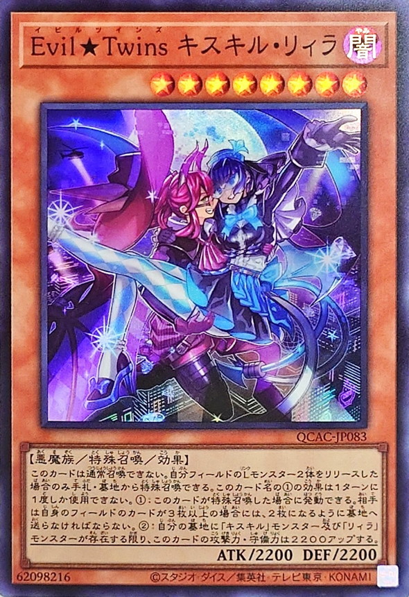 EvilTwinsキスキルリィラ【スーパー】{QCAC-JP083}《モンスター》