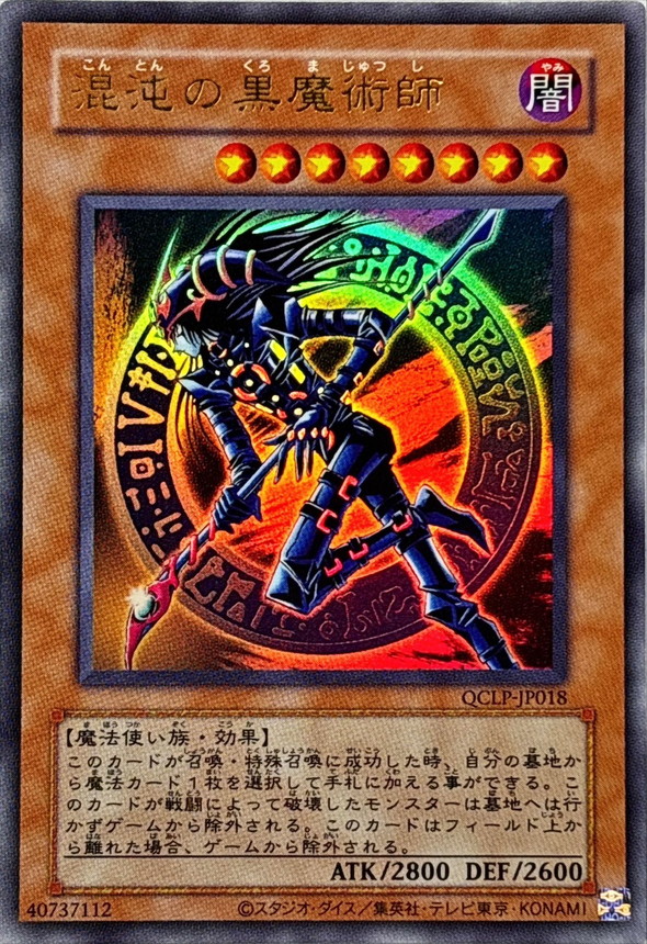 旧枠)混沌の黒魔術師【ウルトラ】{QCLP-JP018}《モンスター》